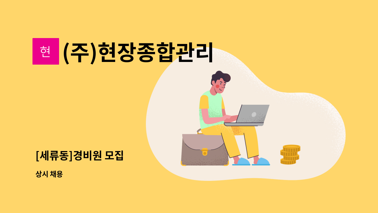 (주)현장종합관리 - [세류동]경비원 모집 : 채용 메인 사진 (더팀스 제공)