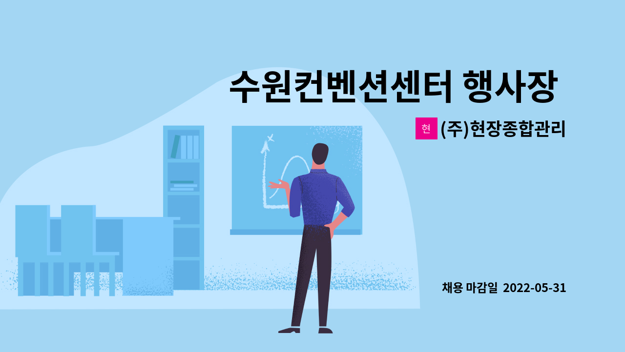 (주)현장종합관리 - 수원컨벤션센터 행사장 산업안전관리자 : 채용 메인 사진 (더팀스 제공)