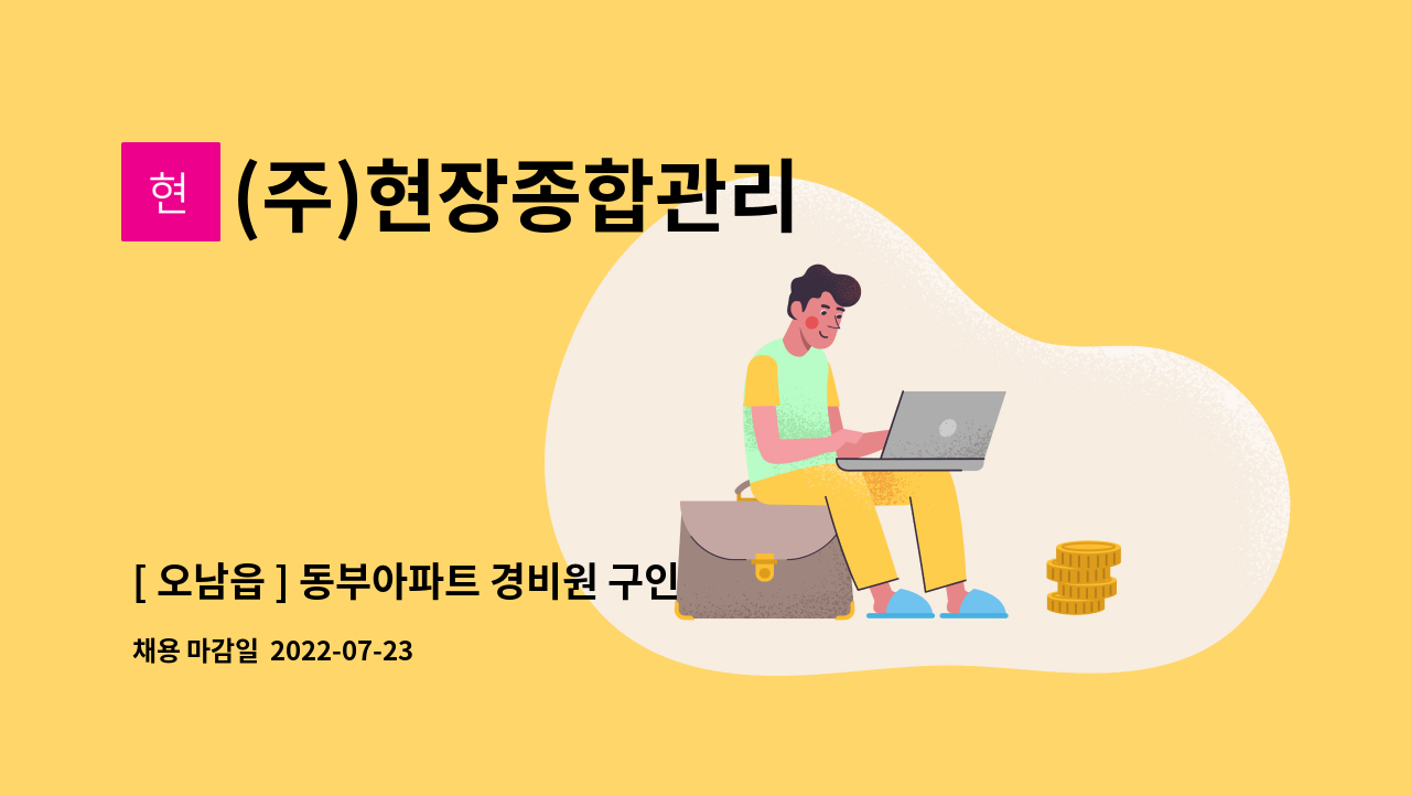 (주)현장종합관리 - [ 오남읍 ] 동부아파트 경비원 구인 : 채용 메인 사진 (더팀스 제공)