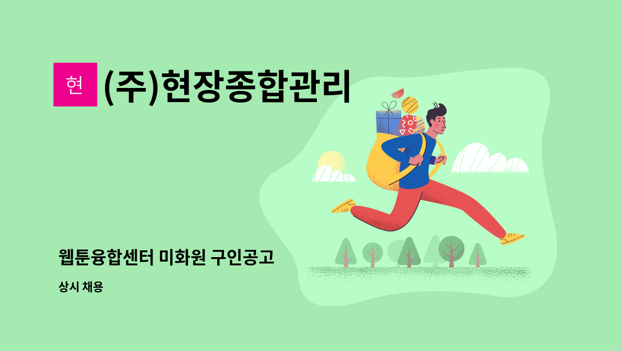 (주)현장종합관리 - 웹툰융합센터 미화원 구인공고 : 채용 메인 사진 (더팀스 제공)