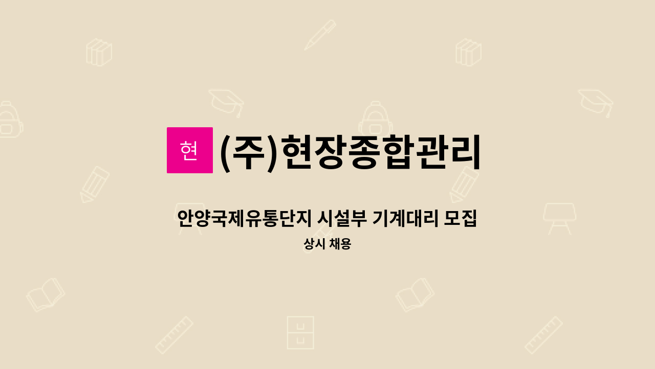 (주)현장종합관리 - 안양국제유통단지 시설부 기계대리 모집공고 : 채용 메인 사진 (더팀스 제공)