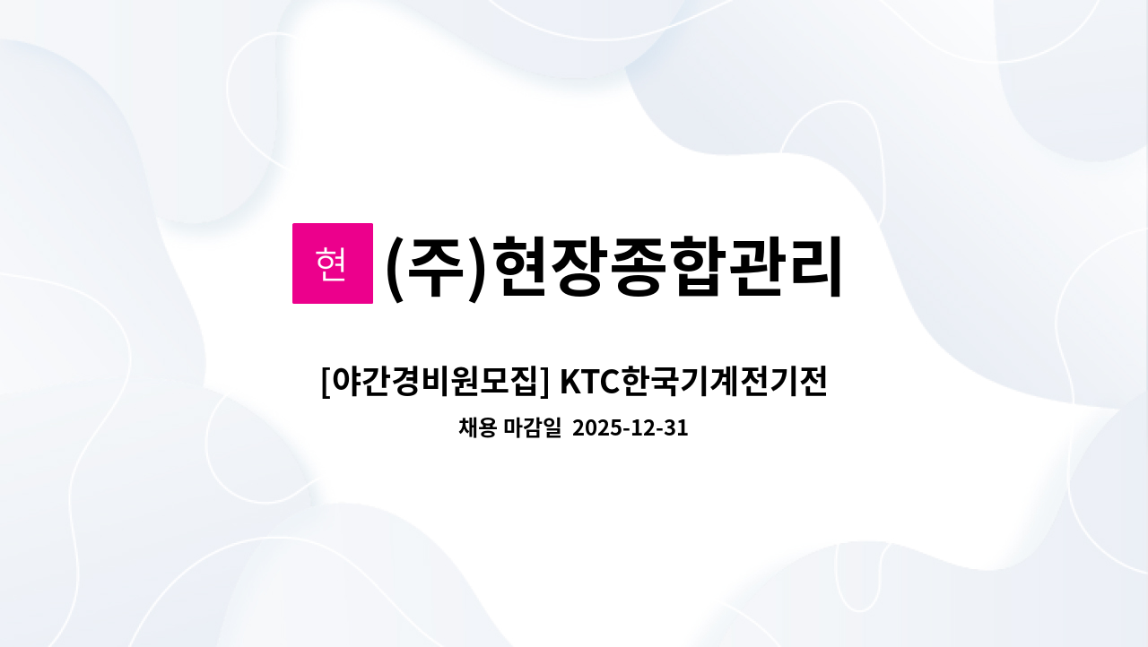 (주)현장종합관리 - [야간경비원모집] KTC한국기계전기전자시험연구원 아산 청사 경비 : 채용 메인 사진 (더팀스 제공)