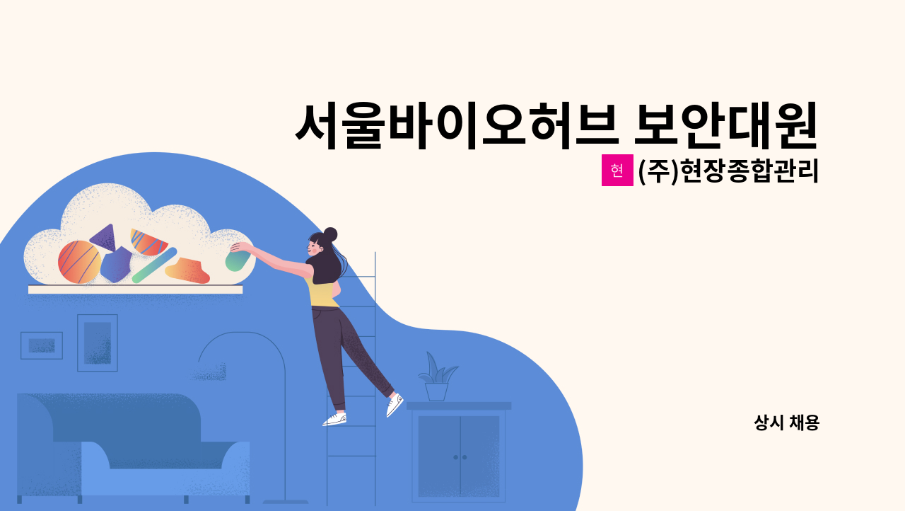 (주)현장종합관리 - 서울바이오허브 보안대원 모집 공고 : 채용 메인 사진 (더팀스 제공)