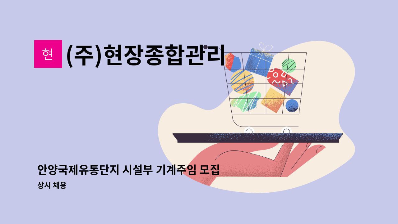 (주)현장종합관리 - 안양국제유통단지 시설부 기계주임 모집공고 : 채용 메인 사진 (더팀스 제공)