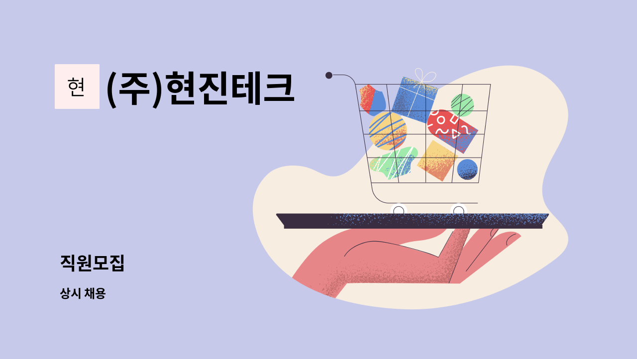 (주)현진테크 - 직원모집 : 채용 메인 사진 (더팀스 제공)