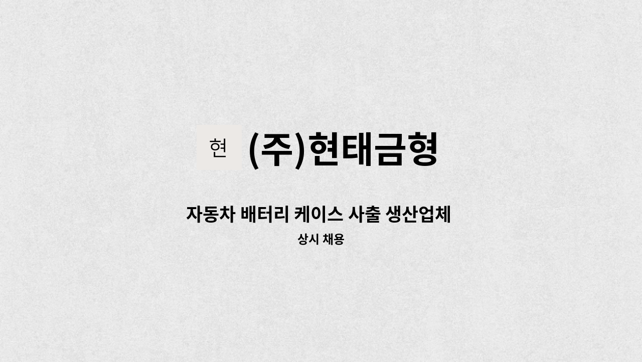 (주)현태금형 - 자동차 배터리 케이스 사출 생산업체 제품 검사 및 포장 구인 공고 : 채용 메인 사진 (더팀스 제공)
