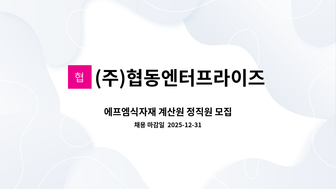 (주)협동엔터프라이즈(순천지점) - 에프엠식자재 계산원 정직원 모집 : 채용 메인 사진 (더팀스 제공)