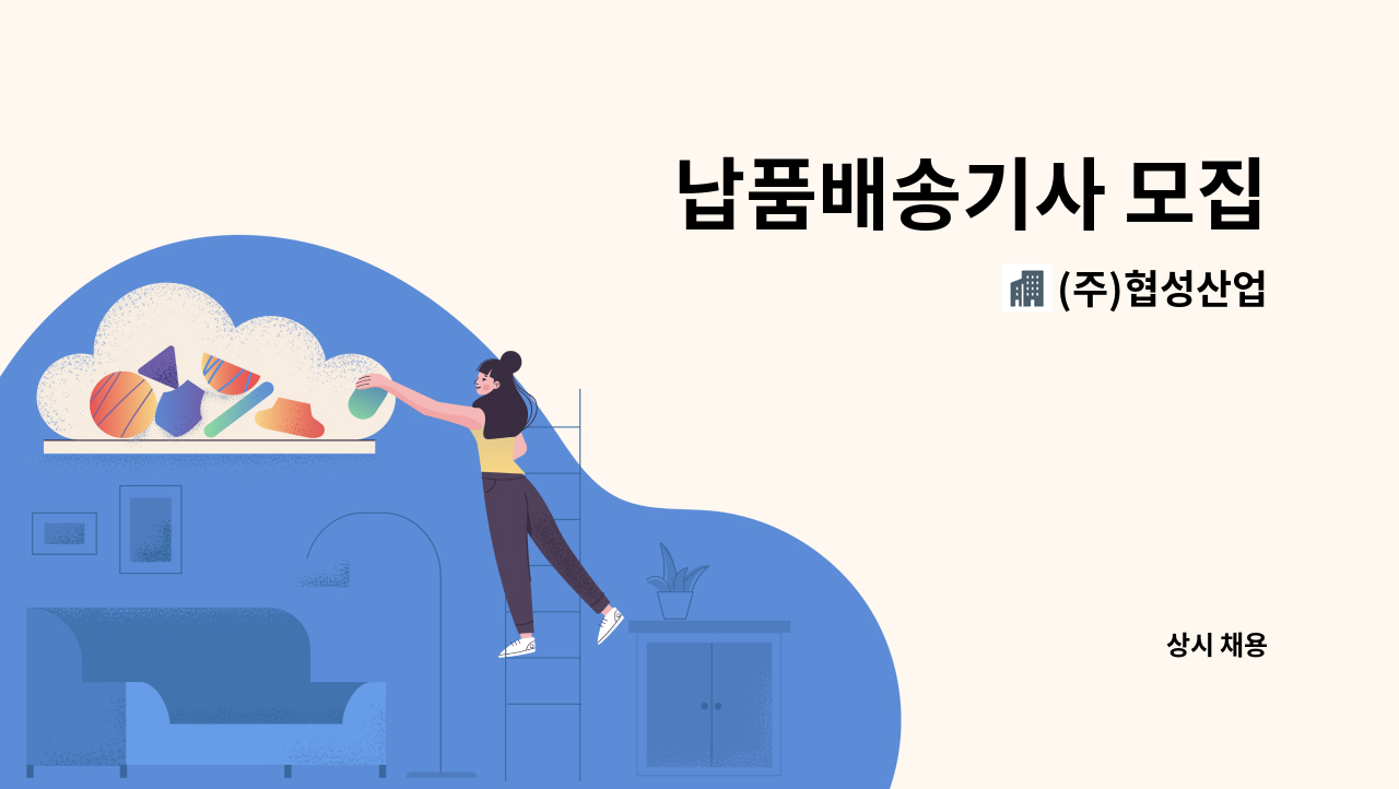 (주)협성산업 - 납품배송기사 모집 : 채용 메인 사진 (더팀스 제공)