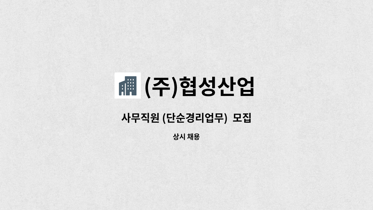 (주)협성산업 - 사무직원 (단순경리업무)  모집 : 채용 메인 사진 (더팀스 제공)