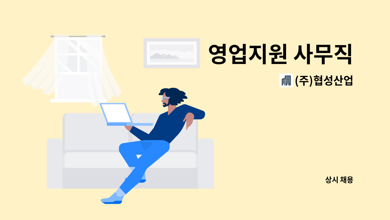 (주)협성산업 - 영업지원 사무직 : 채용 메인 사진 (더팀스 제공)