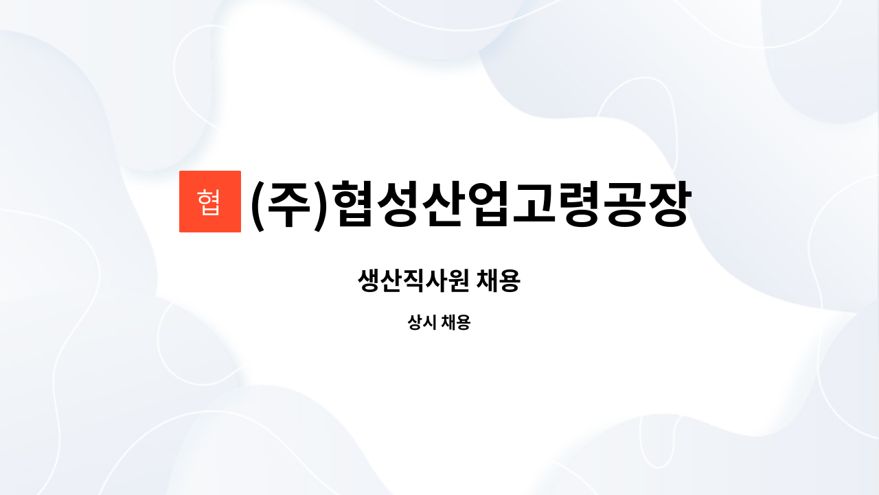 (주)협성산업고령공장 - 생산직사원 채용 : 채용 메인 사진 (더팀스 제공)