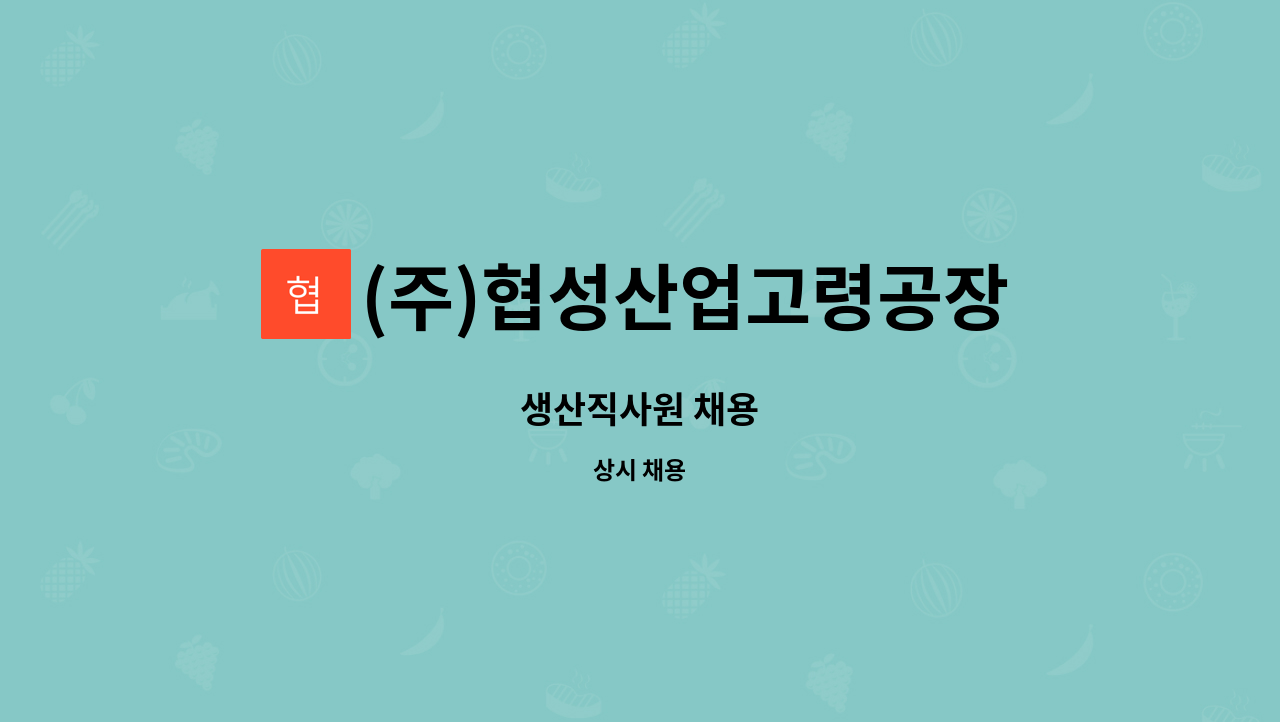 (주)협성산업고령공장 - 생산직사원 채용 : 채용 메인 사진 (더팀스 제공)