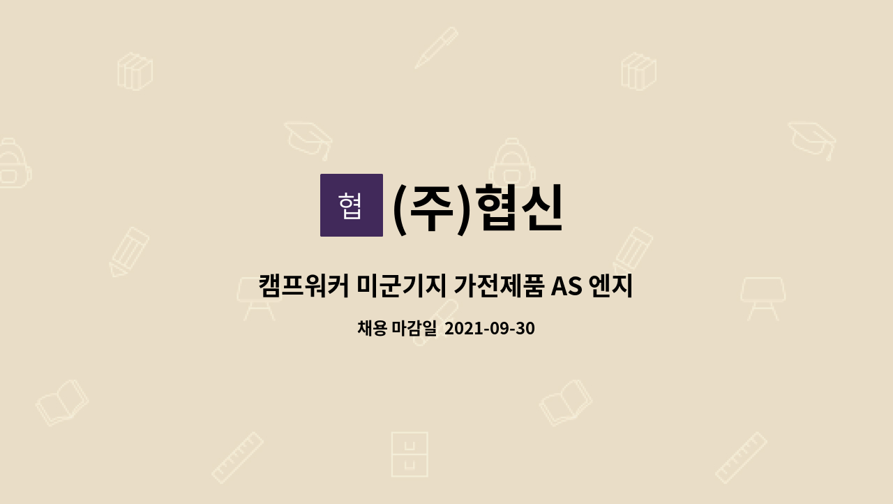 (주)협신 - 캠프워커 미군기지 가전제품 AS 엔지니어 구인 공고 : 채용 메인 사진 (더팀스 제공)