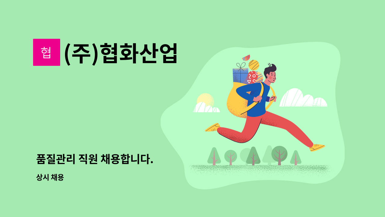 (주)협화산업 - 품질관리 직원 채용합니다. : 채용 메인 사진 (더팀스 제공)