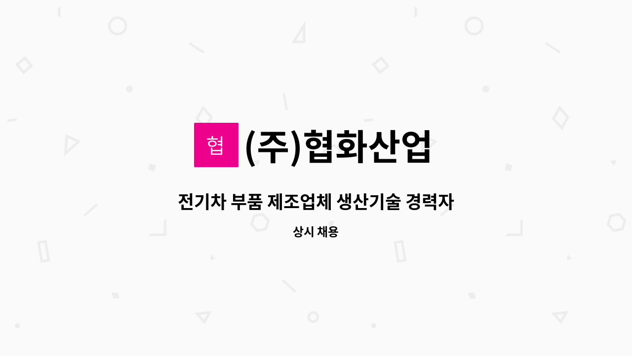 (주)협화산업 - 전기차 부품 제조업체 생산기술 경력자 채용모집 : 채용 메인 사진 (더팀스 제공)