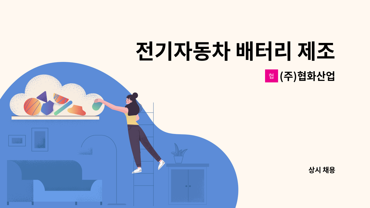 (주)협화산업 - 전기자동차 배터리 제조업 출하검사 경력자 채용모집 : 채용 메인 사진 (더팀스 제공)