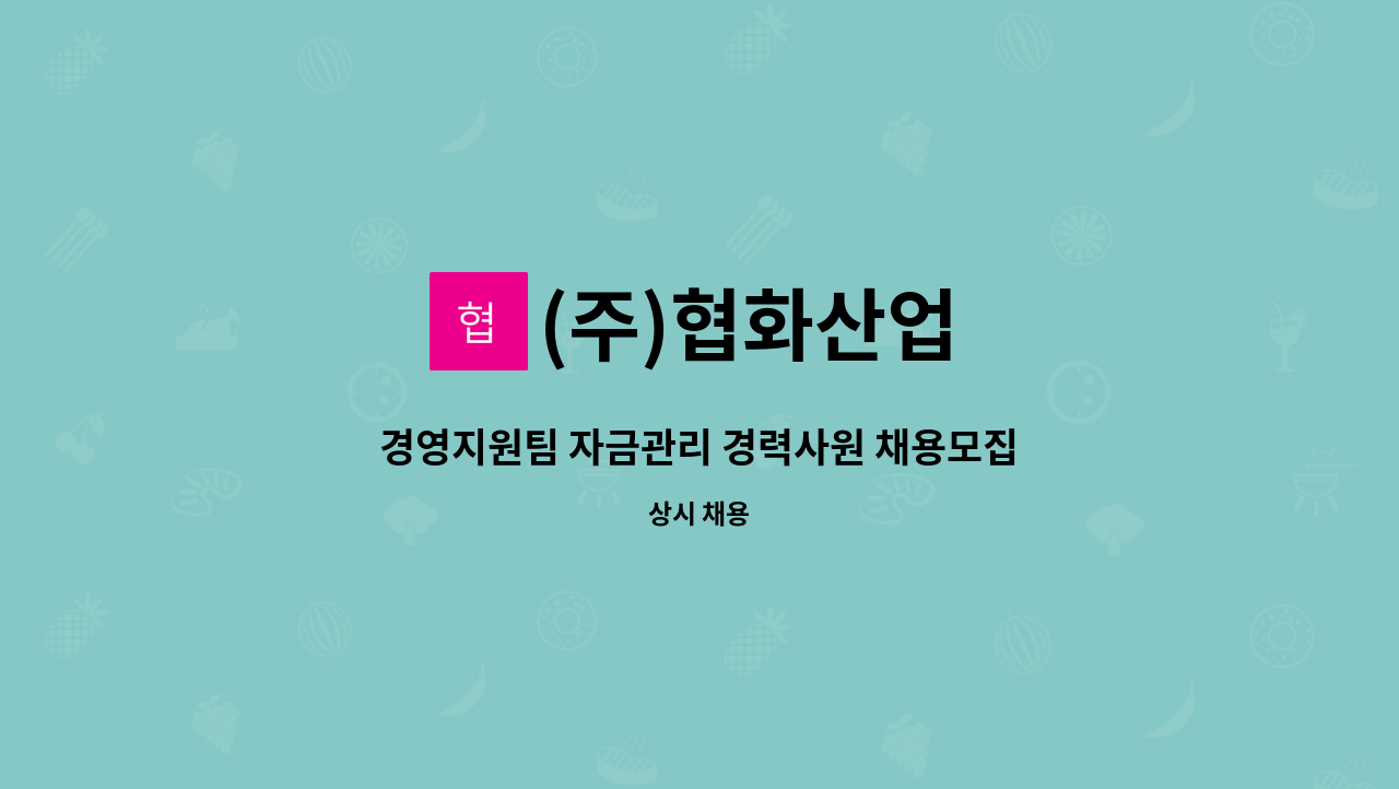 (주)협화산업 - 경영지원팀 자금관리 경력사원 채용모집 : 채용 메인 사진 (더팀스 제공)