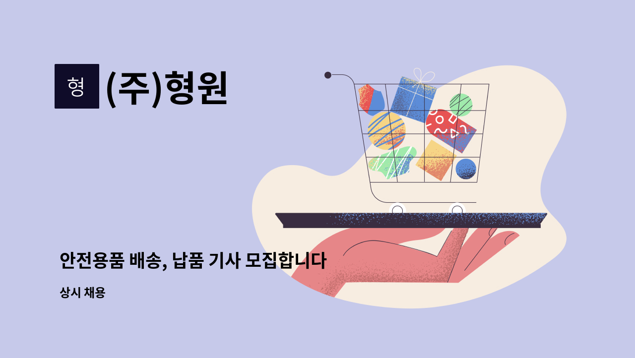 (주)형원 - 안전용품 배송, 납품 기사 모집합니다 : 채용 메인 사진 (더팀스 제공)