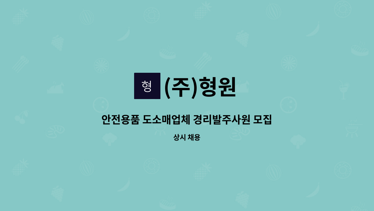 (주)형원 - 안전용품 도소매업체 경리발주사원 모집합니다. : 채용 메인 사진 (더팀스 제공)