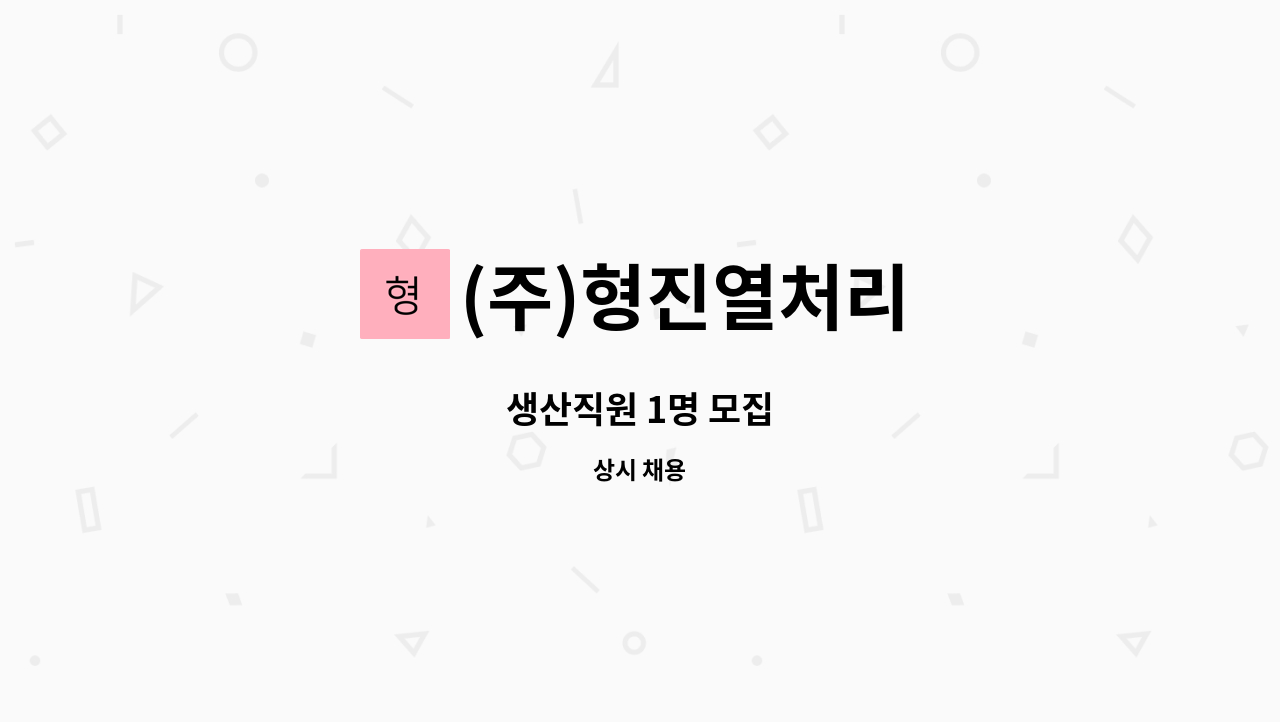 (주)형진열처리 - 생산직원 1명 모집 : 채용 메인 사진 (더팀스 제공)