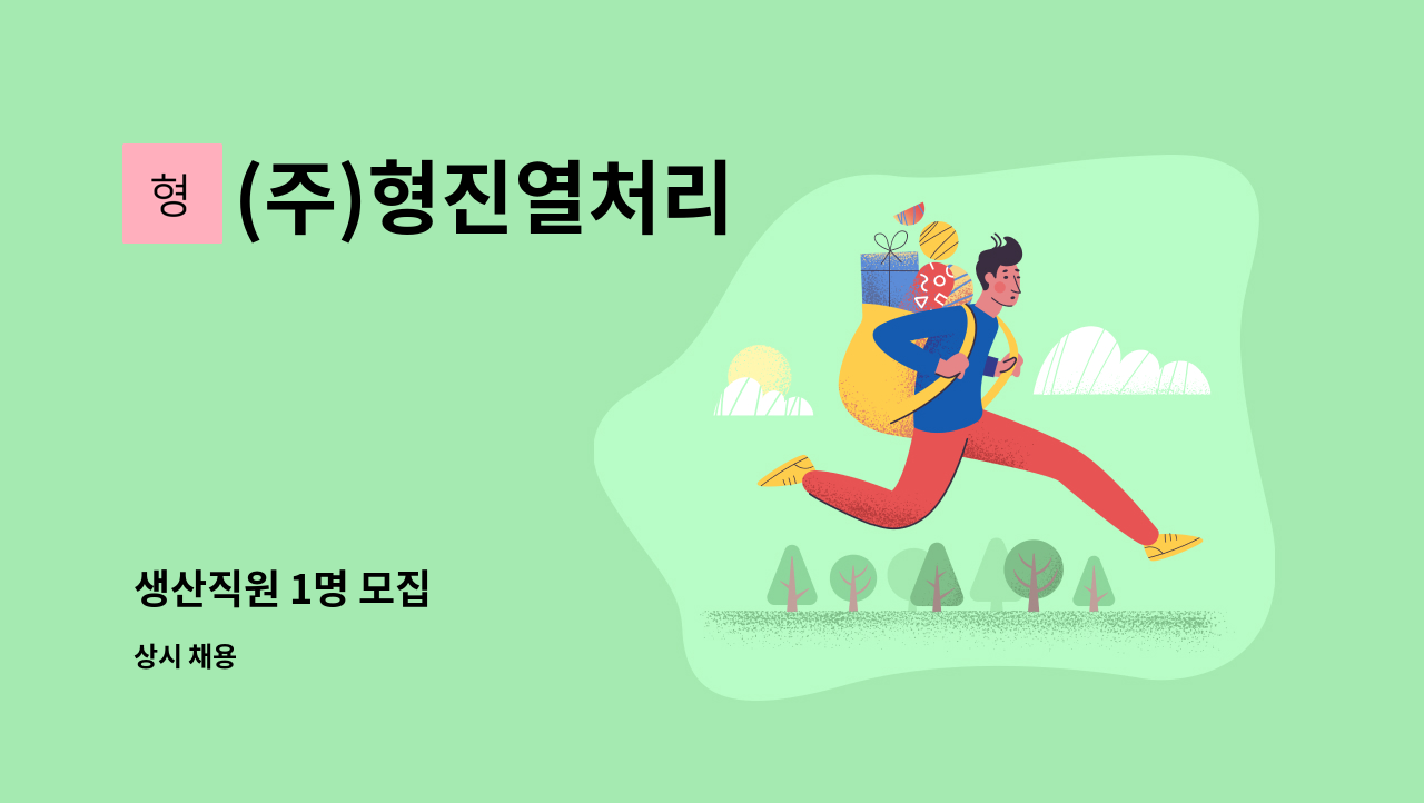 (주)형진열처리 - 생산직원 1명 모집 : 채용 메인 사진 (더팀스 제공)