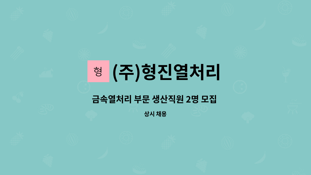 (주)형진열처리 - 금속열처리 부문 생산직원 2명 모집 (일반 및 산업기능요원 지원가능) : 채용 메인 사진 (더팀스 제공)