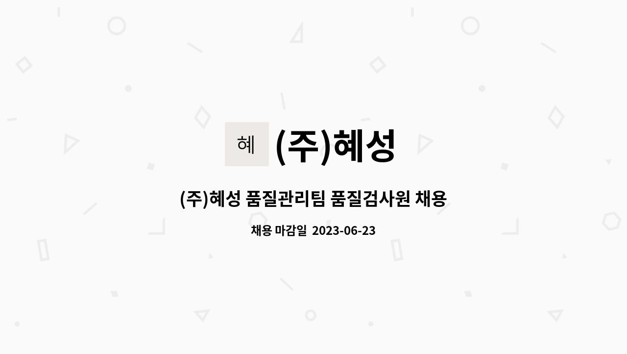 (주)혜성 - (주)혜성 품질관리팀 품질검사원 채용 : 채용 메인 사진 (더팀스 제공)