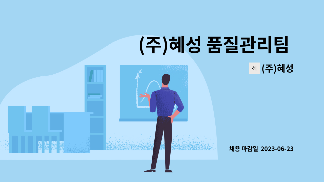 (주)혜성 - (주)혜성 품질관리팀 품질검사원 채용 : 채용 메인 사진 (더팀스 제공)