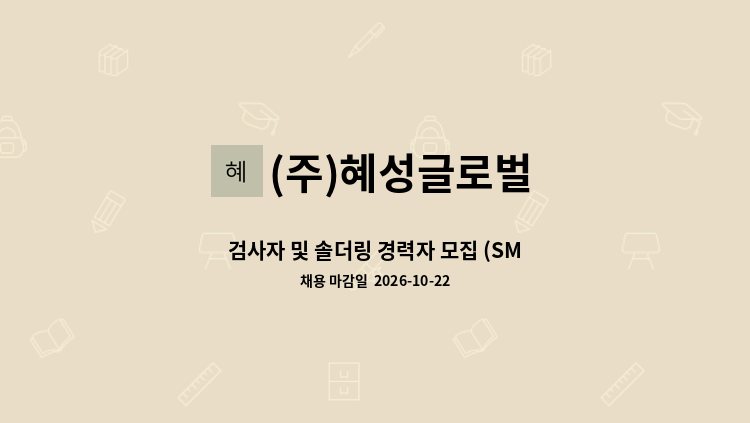 (주)혜성글로벌 - 검사자 및 솔더링 경력자 모집 (SMT) : 채용 메인 사진 (더팀스 제공)