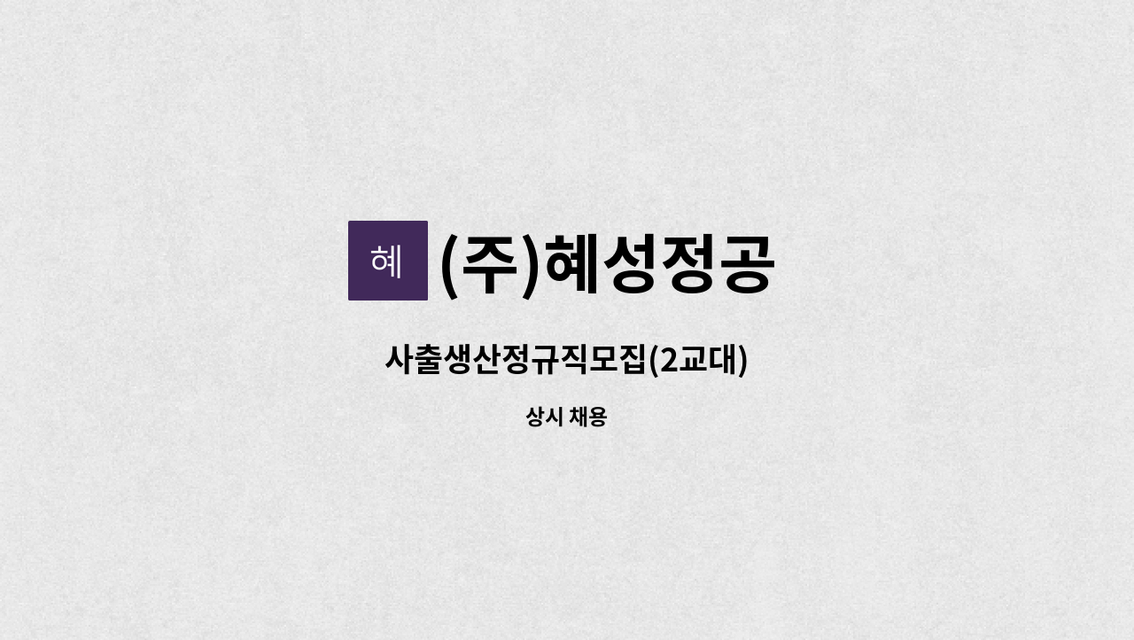 (주)혜성정공 - 사출생산정규직모집(2교대) : 채용 메인 사진 (더팀스 제공)