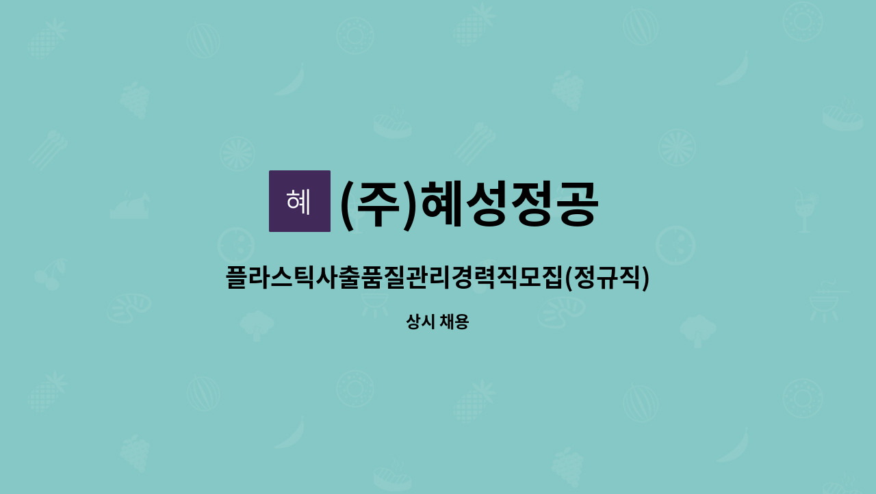 (주)혜성정공 - 플라스틱사출품질관리경력직모집(정규직) : 채용 메인 사진 (더팀스 제공)