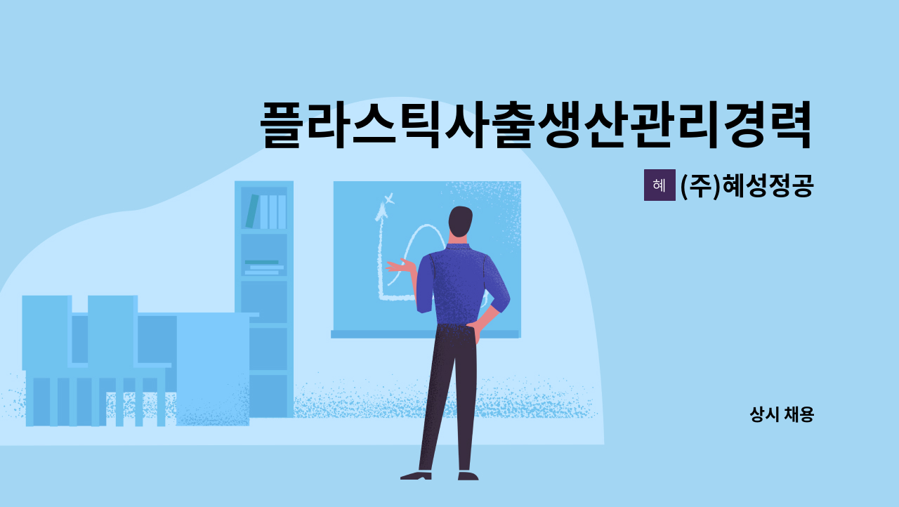 (주)혜성정공 - 플라스틱사출생산관리경력직모집 : 채용 메인 사진 (더팀스 제공)