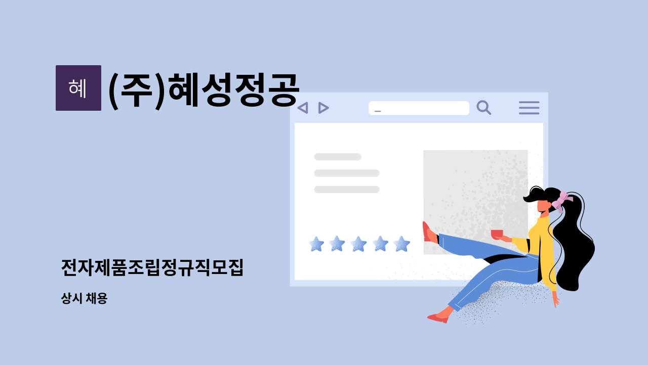 (주)혜성정공 - 전자제품조립정규직모집 : 채용 메인 사진 (더팀스 제공)