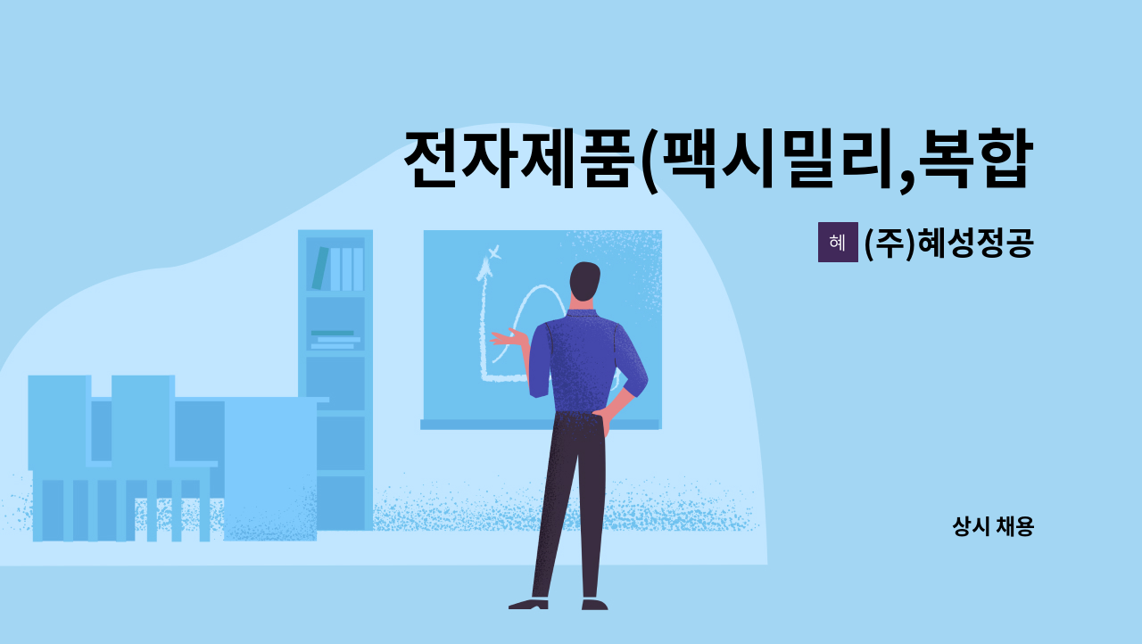 (주)혜성정공 - 전자제품(팩시밀리,복합기)조립정규직모집 : 채용 메인 사진 (더팀스 제공)