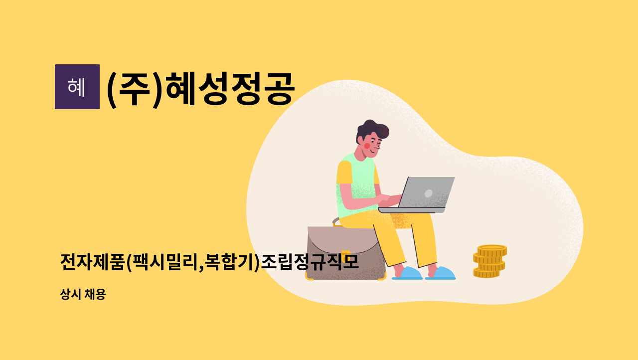 (주)혜성정공 - 전자제품(팩시밀리,복합기)조립정규직모집 : 채용 메인 사진 (더팀스 제공)