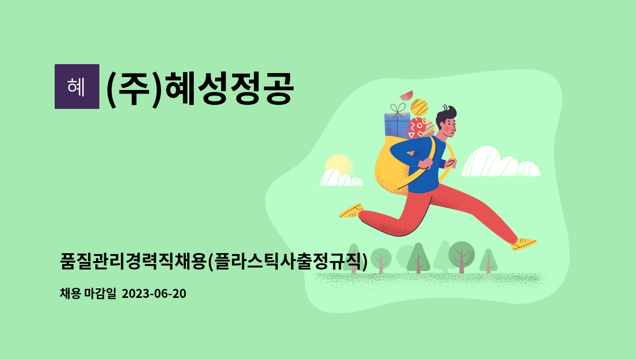 (주)혜성정공 - 품질관리경력직채용(플라스틱사출정규직) : 채용 메인 사진 (더팀스 제공)