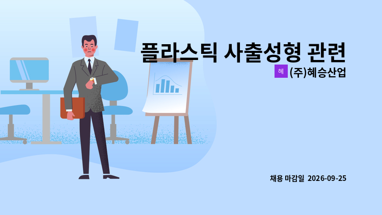 (주)혜승산업 - 플라스틱 사출성형 관련 사원모집 : 채용 메인 사진 (더팀스 제공)