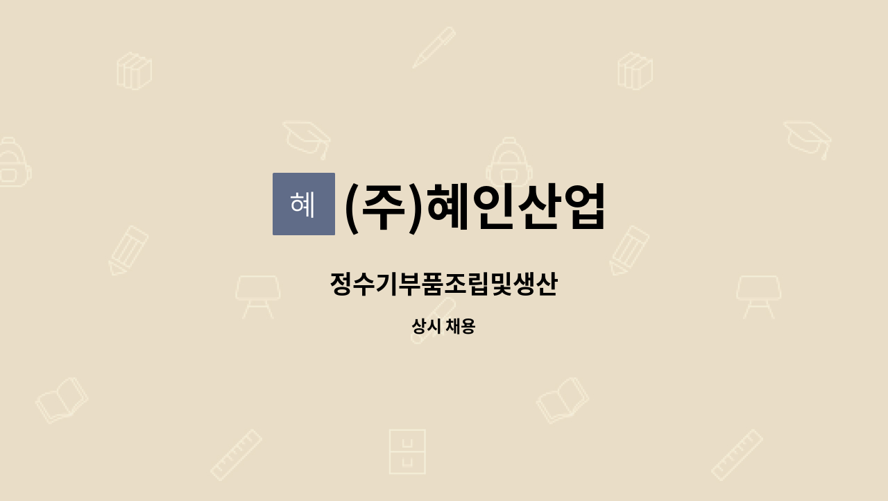 (주)혜인산업 - 정수기부품조립및생산 : 채용 메인 사진 (더팀스 제공)