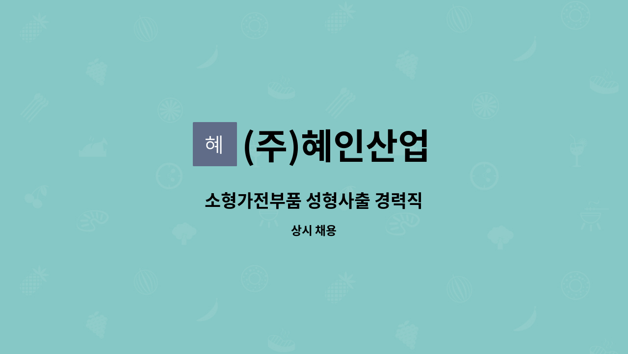 (주)혜인산업 - 소형가전부품 성형사출 경력직 : 채용 메인 사진 (더팀스 제공)