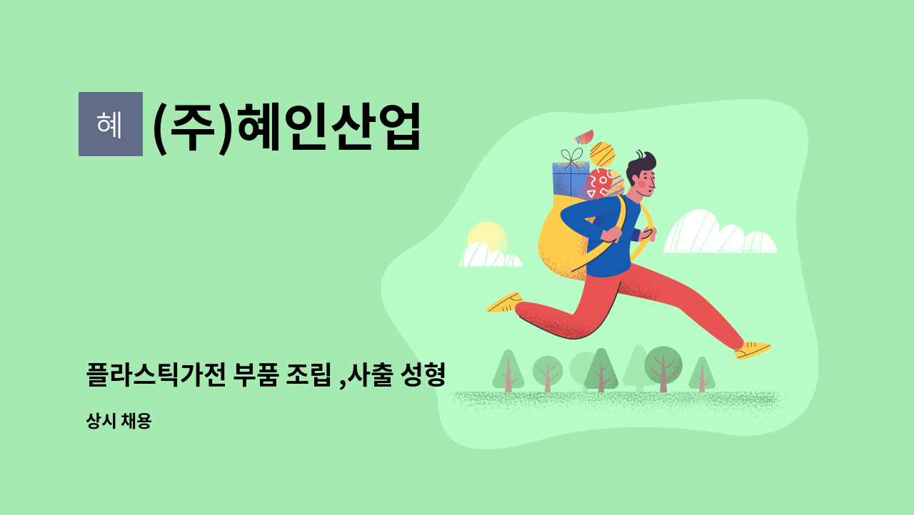 (주)혜인산업 - 플라스틱가전 부품 조립 ,사출 성형 신입및 경력직 모집 : 채용 메인 사진 (더팀스 제공)