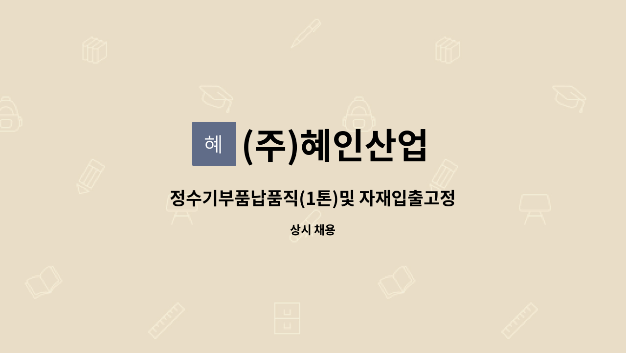 (주)혜인산업 - 정수기부품납품직(1톤)및 자재입출고정리직 : 채용 메인 사진 (더팀스 제공)