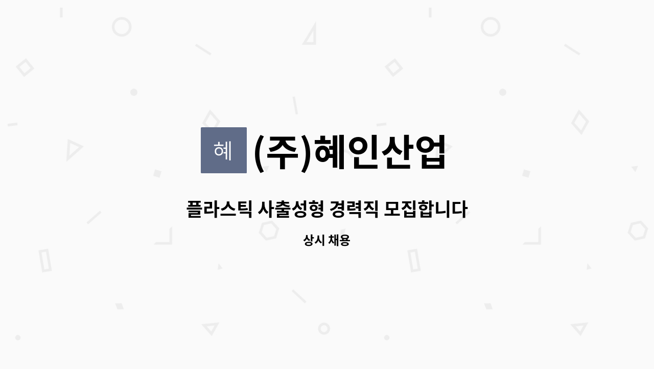 (주)혜인산업 - 플라스틱 사출성형 경력직 모집합니다 : 채용 메인 사진 (더팀스 제공)