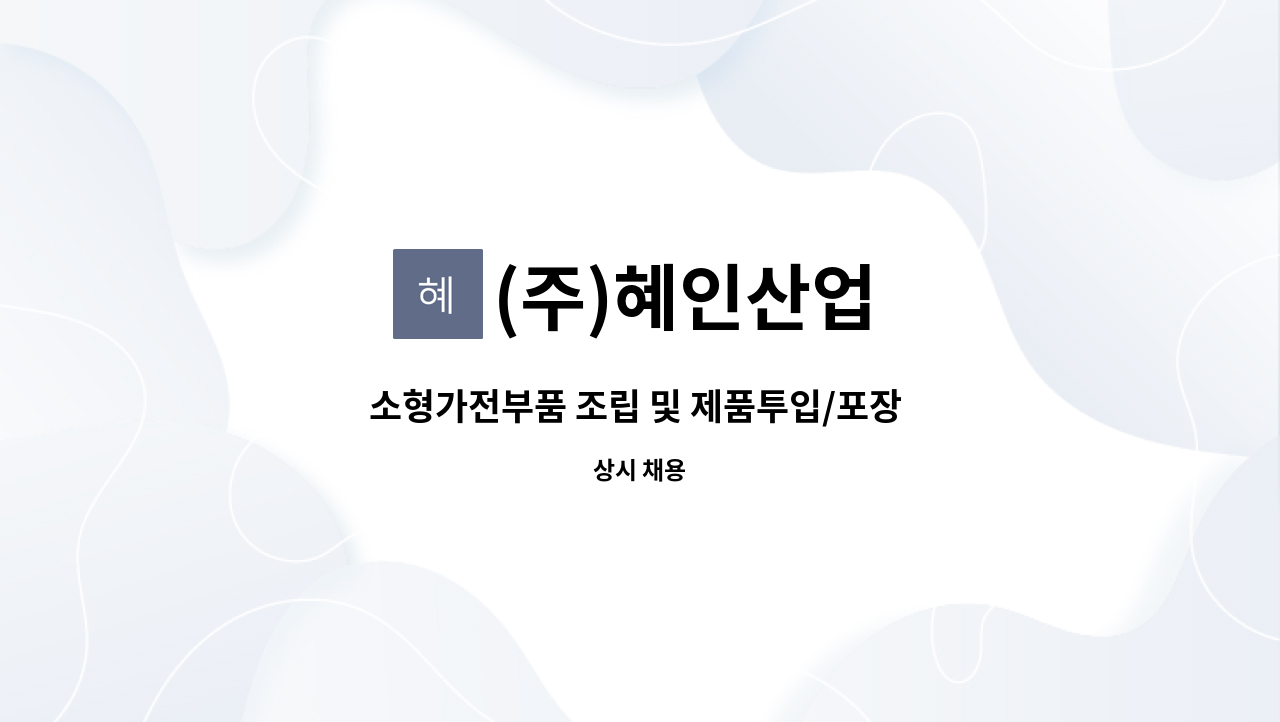 (주)혜인산업 - 소형가전부품 조립 및 제품투입/포장 사원모집 : 채용 메인 사진 (더팀스 제공)