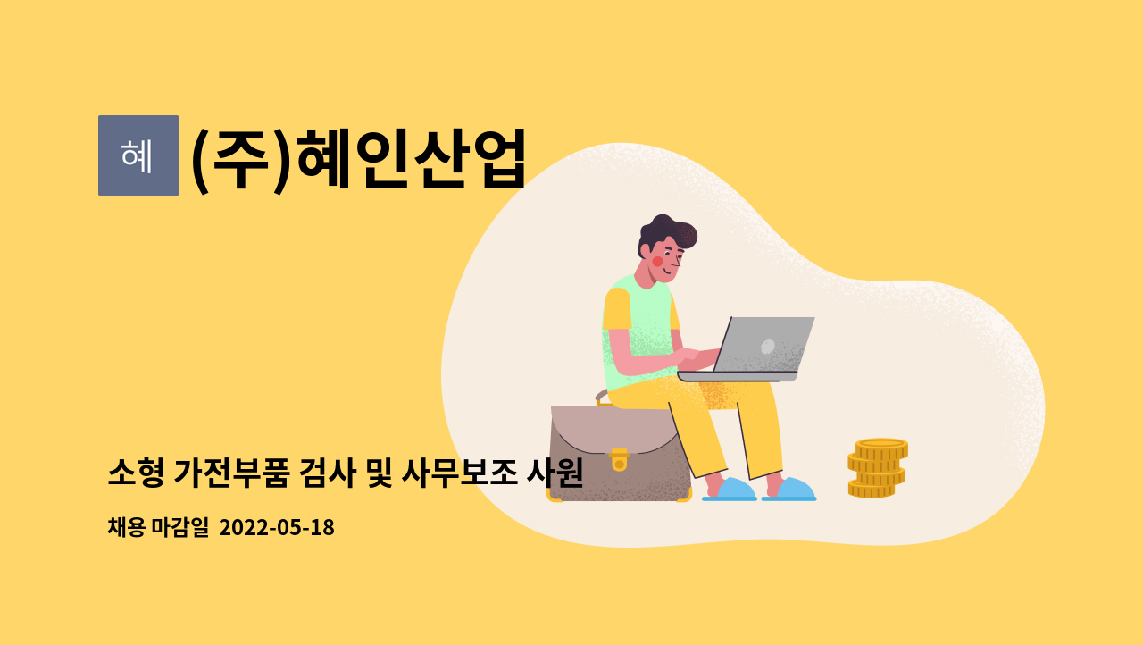 (주)혜인산업 - 소형 가전부품 검사 및 사무보조 사원모집 : 채용 메인 사진 (더팀스 제공)