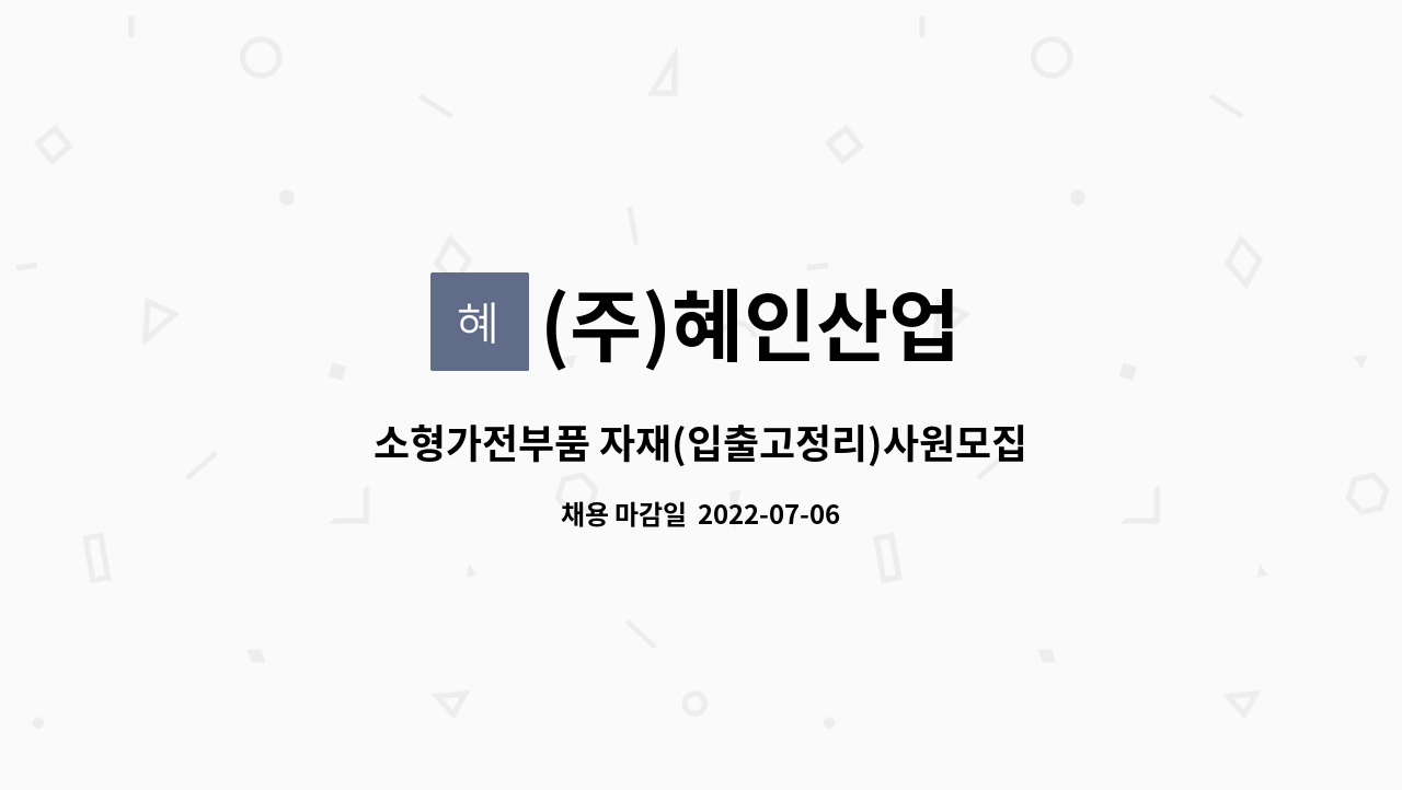 (주)혜인산업 - 소형가전부품 자재(입출고정리)사원모집 : 채용 메인 사진 (더팀스 제공)