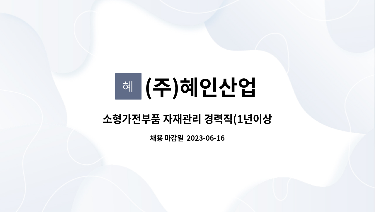 (주)혜인산업 - 소형가전부품 자재관리 경력직(1년이상)모집 : 채용 메인 사진 (더팀스 제공)