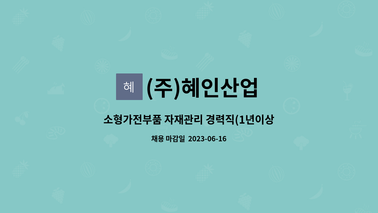 (주)혜인산업 - 소형가전부품 자재관리 경력직(1년이상)모집 : 채용 메인 사진 (더팀스 제공)