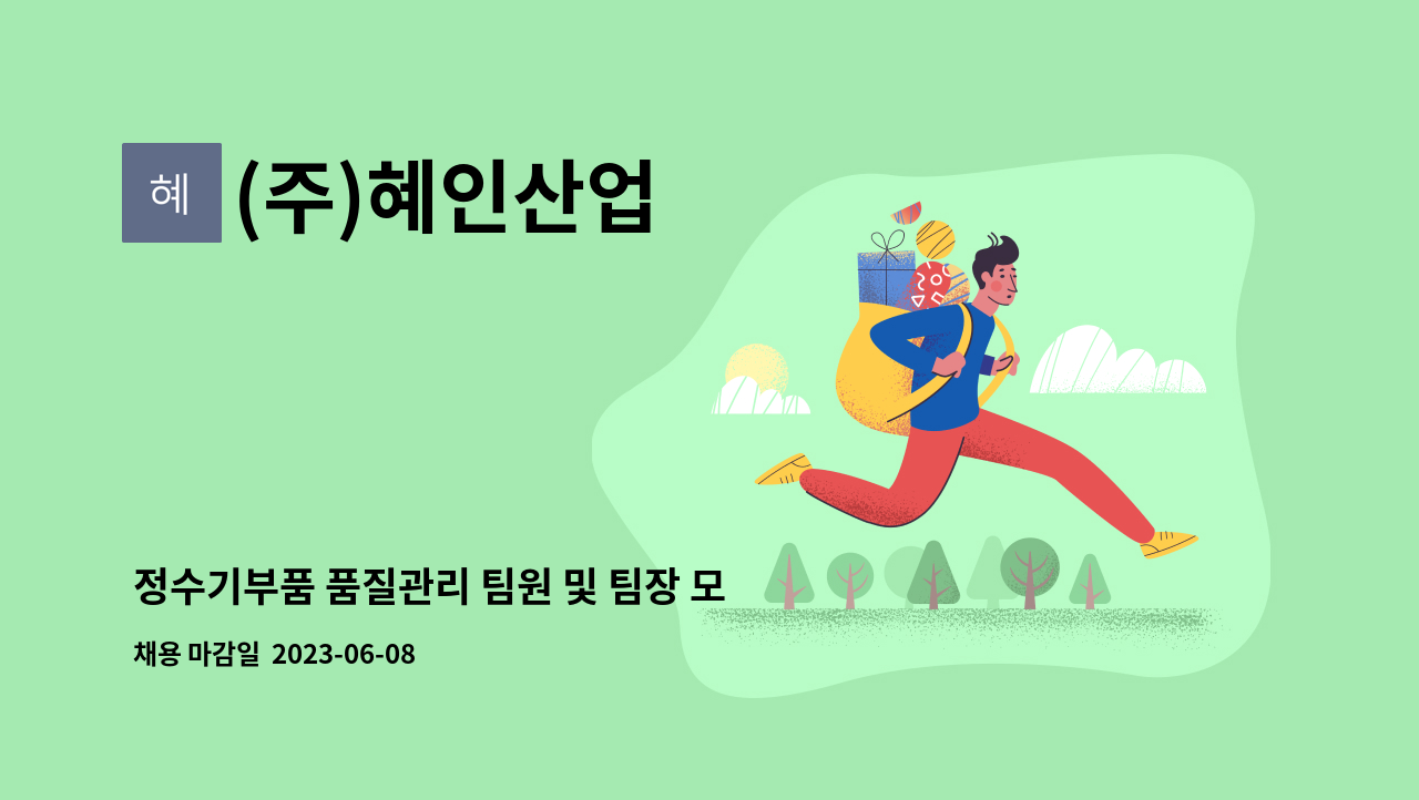 (주)혜인산업 - 정수기부품 품질관리 팀원 및 팀장 모집 : 채용 메인 사진 (더팀스 제공)