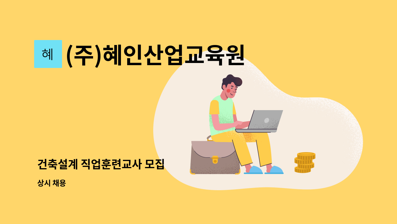 (주)혜인산업교육원 - 건축설계 직업훈련교사 모집 : 채용 메인 사진 (더팀스 제공)