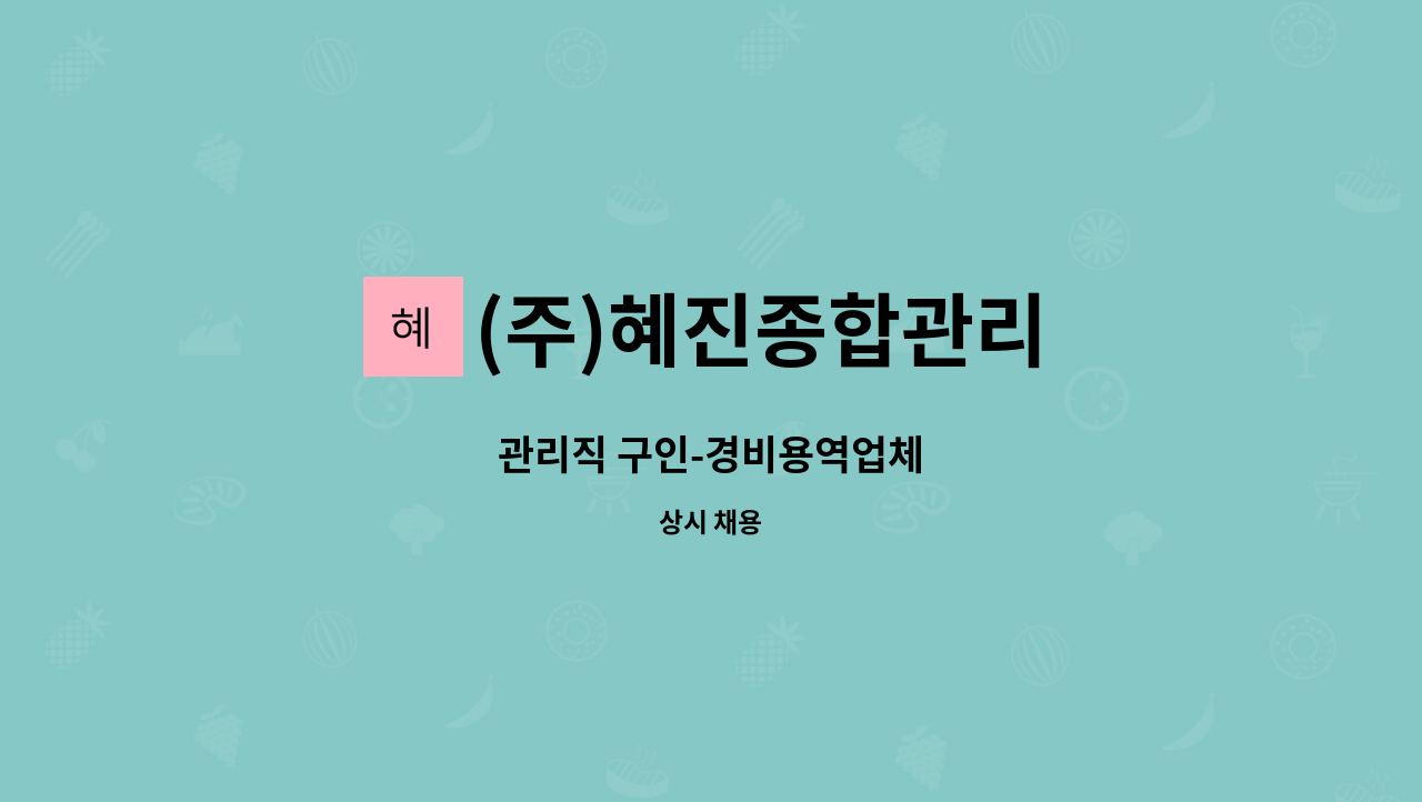 (주)혜진종합관리 - 관리직 구인-경비용역업체 : 채용 메인 사진 (더팀스 제공)